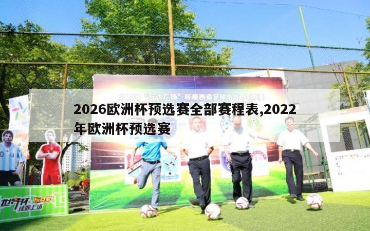 2026欧洲杯预选赛全部赛程表,2022年欧洲杯预选赛