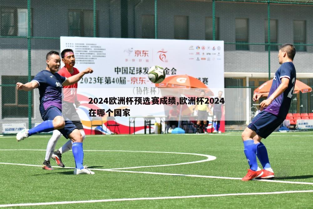 2024欧洲杯预选赛成绩,欧洲杯2024在哪个国家