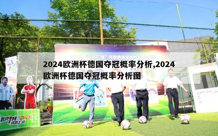 2024欧洲杯德国夺冠概率分析,2024欧洲杯德国夺冠概率分析图