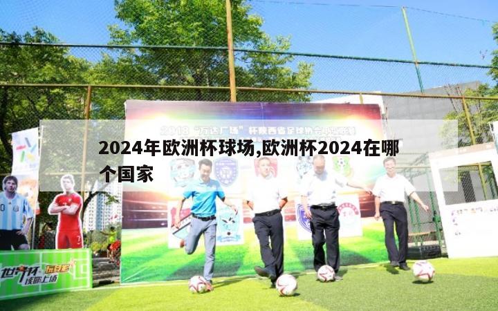 2024年欧洲杯球场,欧洲杯2024在哪个国家