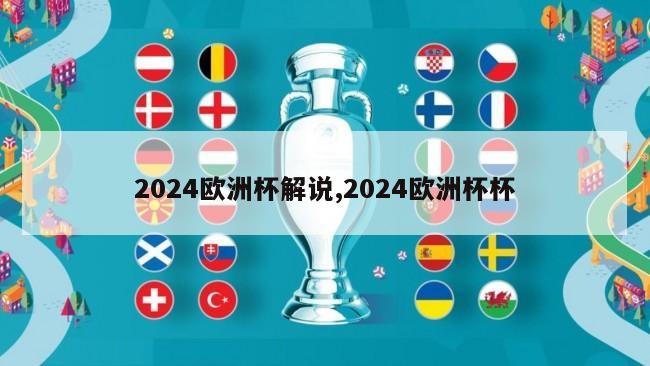 2024欧洲杯解说,2024欧洲杯杯