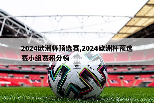 2024欧洲杯预选赛,2024欧洲杯预选赛小组赛积分榜