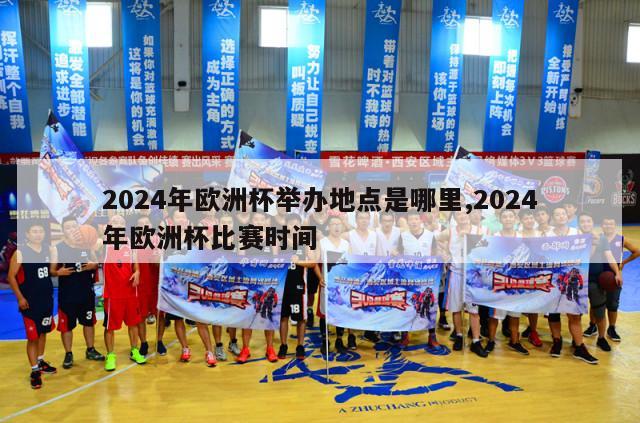 2024年欧洲杯举办地点是哪里,2024年欧洲杯比赛时间