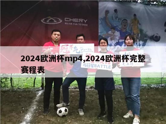 2024欧洲杯mp4,2024欧洲杯完整赛程表