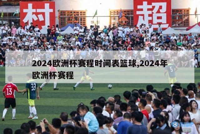 2024欧洲杯赛程时间表篮球,2024年欧洲杯赛程