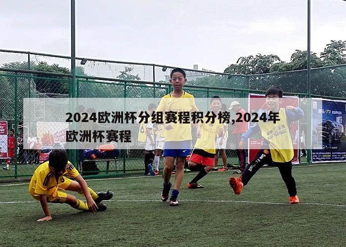 2024欧洲杯分组赛程积分榜,2024年欧洲杯赛程