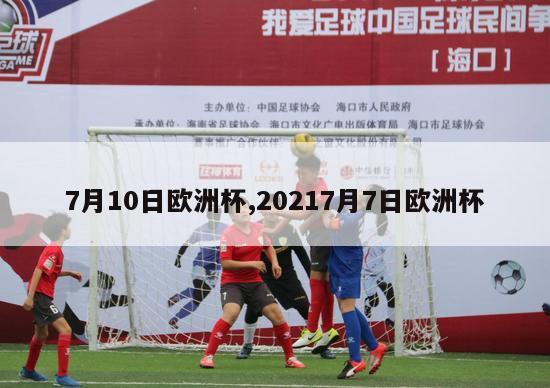 7月10日欧洲杯,20217月7日欧洲杯