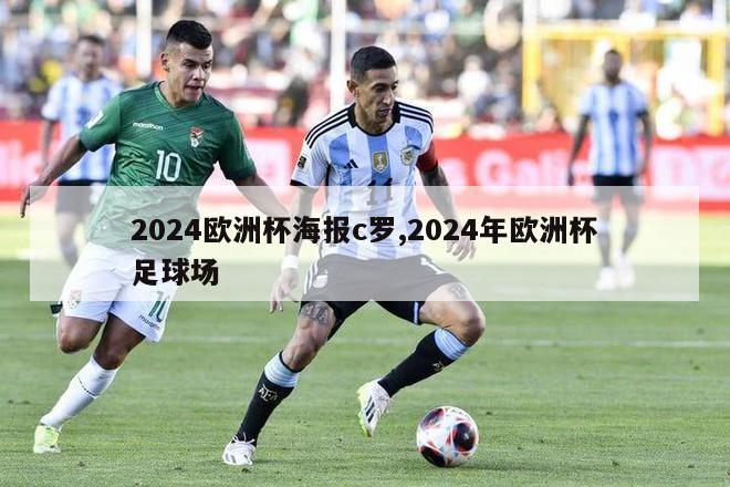 2024欧洲杯海报c罗,2024年欧洲杯足球场