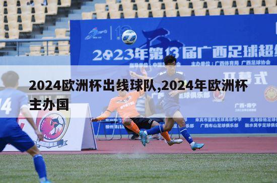 2024欧洲杯出线球队,2024年欧洲杯主办国