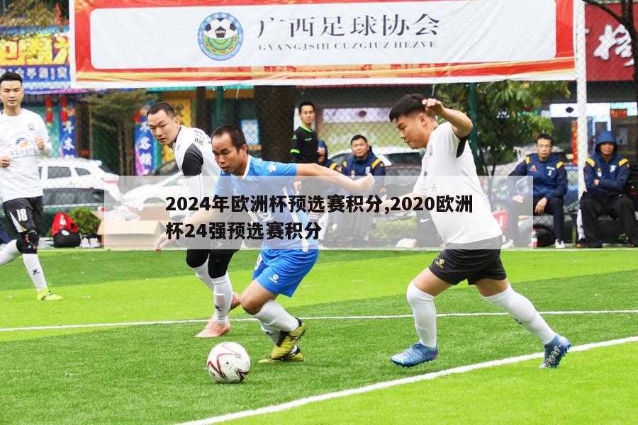 2024年欧洲杯预选赛积分,2020欧洲杯24强预选赛积分