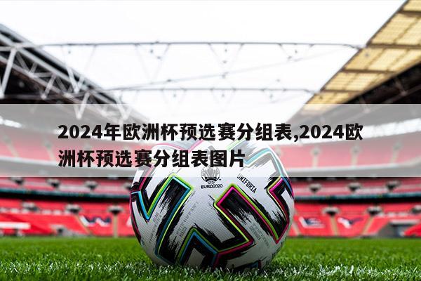 2024年欧洲杯预选赛分组表,2024欧洲杯预选赛分组表图片