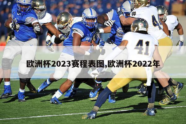 欧洲杯2023赛程表图,欧洲杯2022年