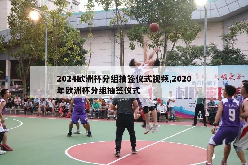 2024欧洲杯分组抽签仪式视频,2020年欧洲杯分组抽签仪式