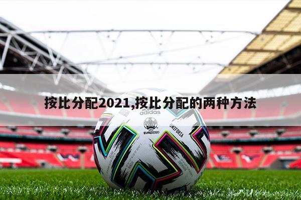 按比分配2021,按比分配的两种方法