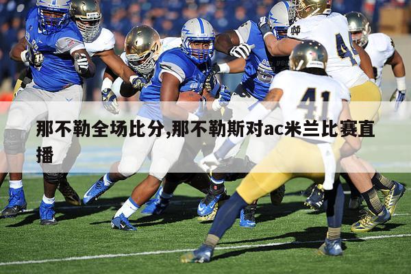 那不勒全场比分,那不勒斯对ac米兰比赛直播