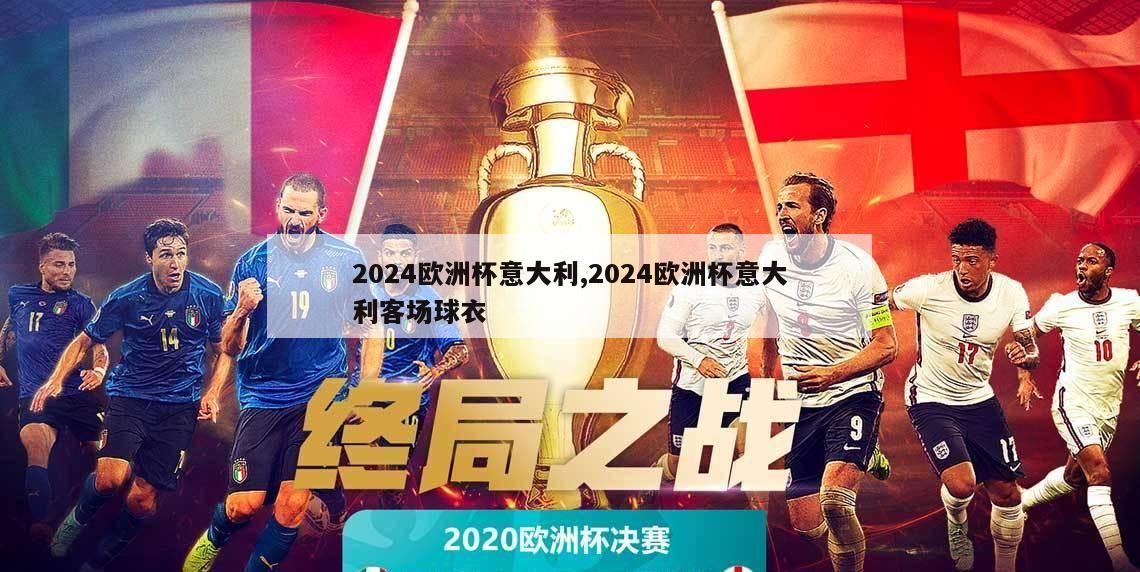 2024欧洲杯意大利,2024欧洲杯意大利客场球衣