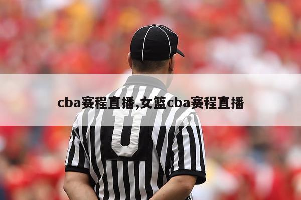 cba赛程直播,女篮cba赛程直播