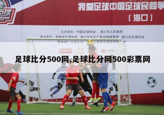 足球比分500网,足球比分网500彩票网