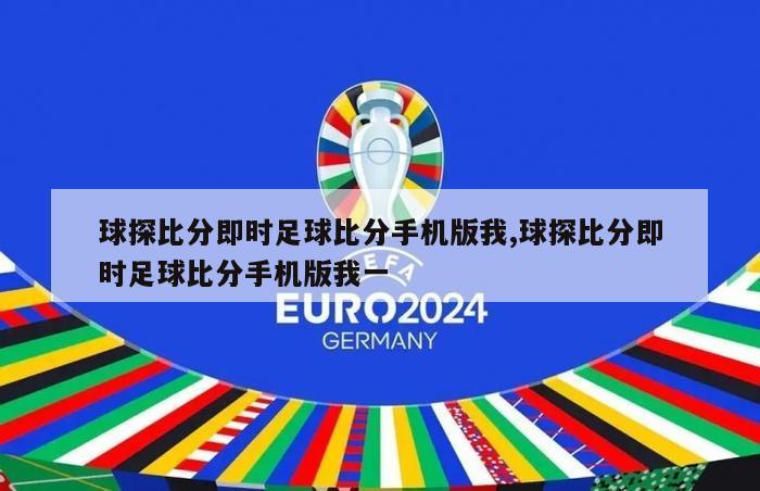 球探比分即时足球比分手机版我,球探比分即时足球比分手机版我一