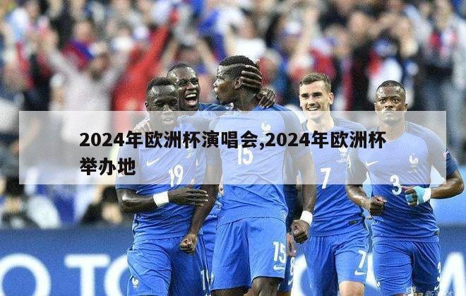 2024年欧洲杯演唱会,2024年欧洲杯举办地