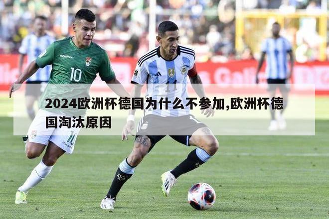 2024欧洲杯德国为什么不参加,欧洲杯德国淘汰原因