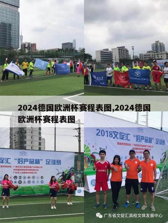 2024德国欧洲杯赛程表图,2024德国欧洲杯赛程表图