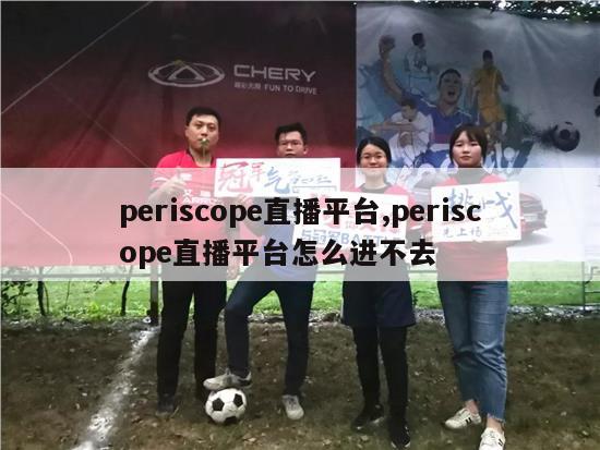 periscope直播平台,periscope直播平台怎么进不去