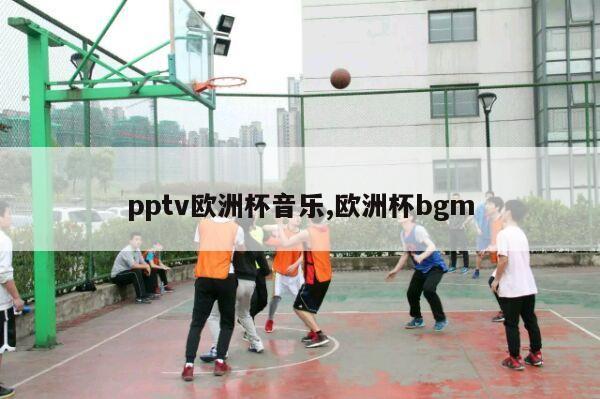 pptv欧洲杯音乐,欧洲杯bgm