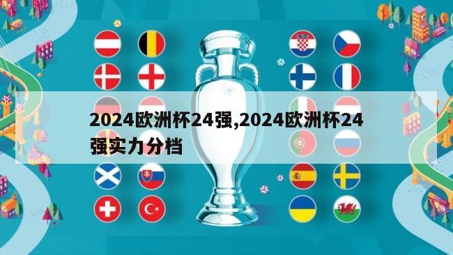 2024欧洲杯24强,2024欧洲杯24强实力分档