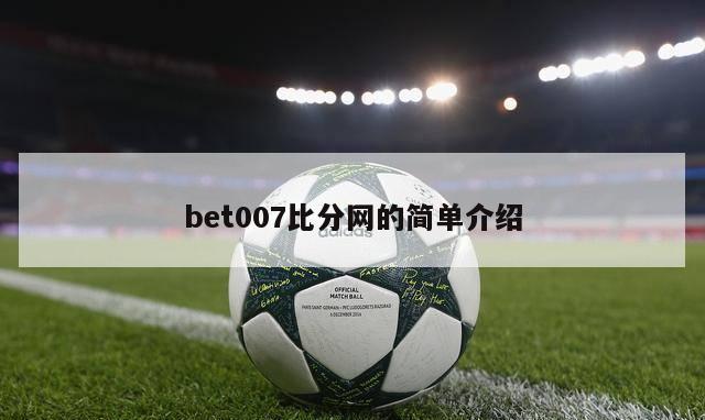 bet007比分网的简单介绍