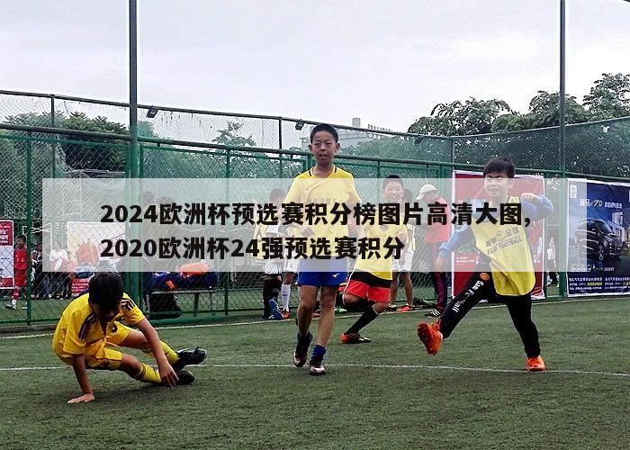 2024欧洲杯预选赛积分榜图片高清大图,2020欧洲杯24强预选赛积分