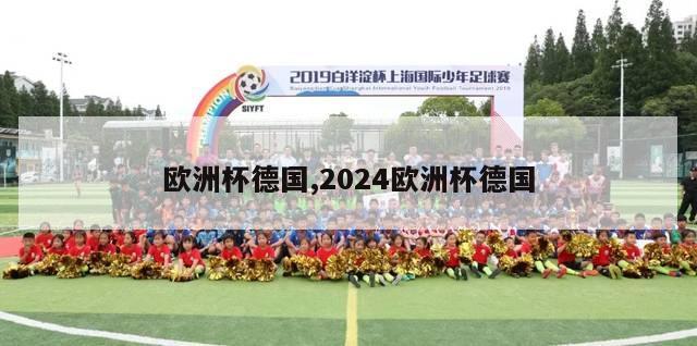 欧洲杯德国,2024欧洲杯德国