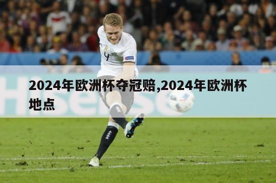 2024年欧洲杯夺冠赔,2024年欧洲杯地点