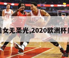 欧洲杯美女无圣光,2020欧洲杯美女球迷