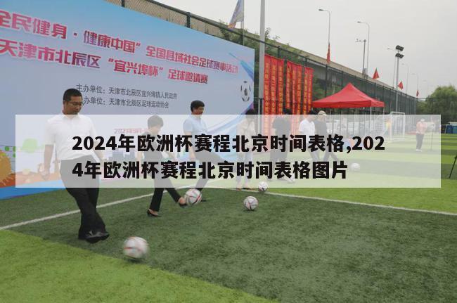 2024年欧洲杯赛程北京时间表格,2024年欧洲杯赛程北京时间表格图片