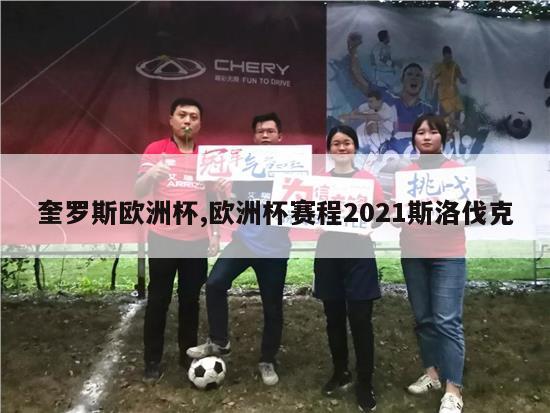 奎罗斯欧洲杯,欧洲杯赛程2021斯洛伐克