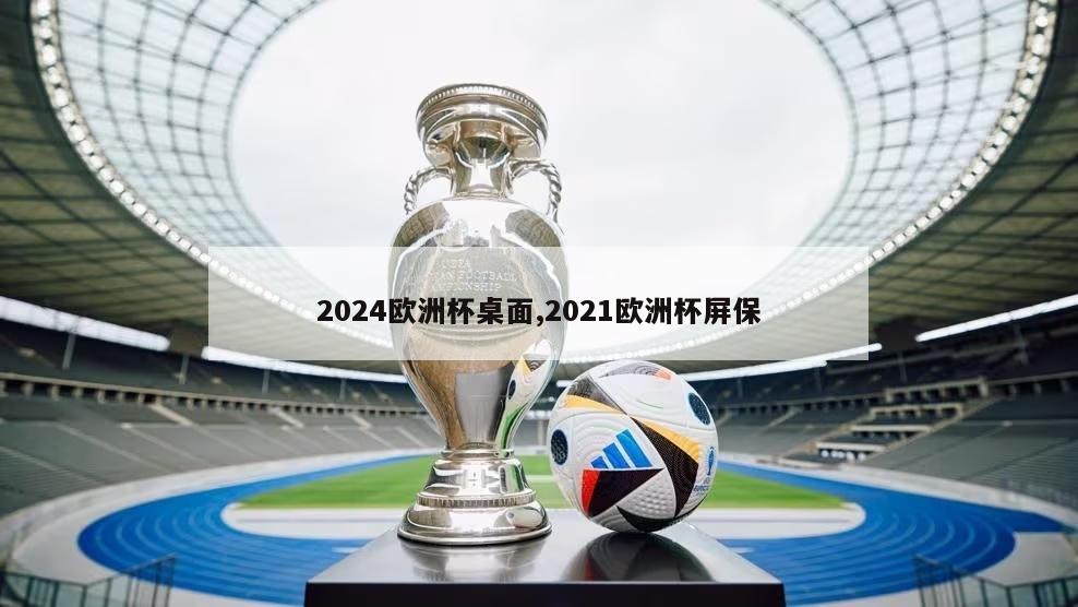 2024欧洲杯桌面,2021欧洲杯屏保