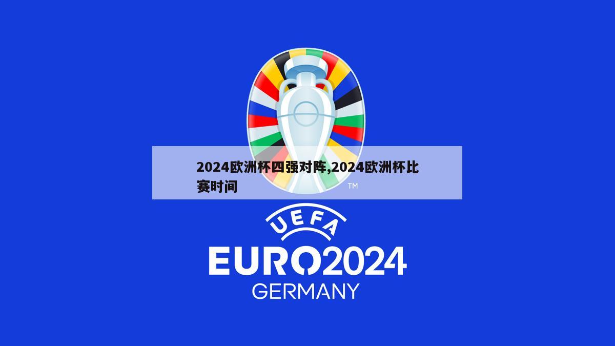 2024欧洲杯四强对阵,2024欧洲杯比赛时间