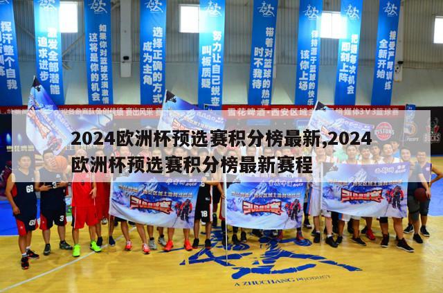 2024欧洲杯预选赛积分榜最新,2024欧洲杯预选赛积分榜最新赛程