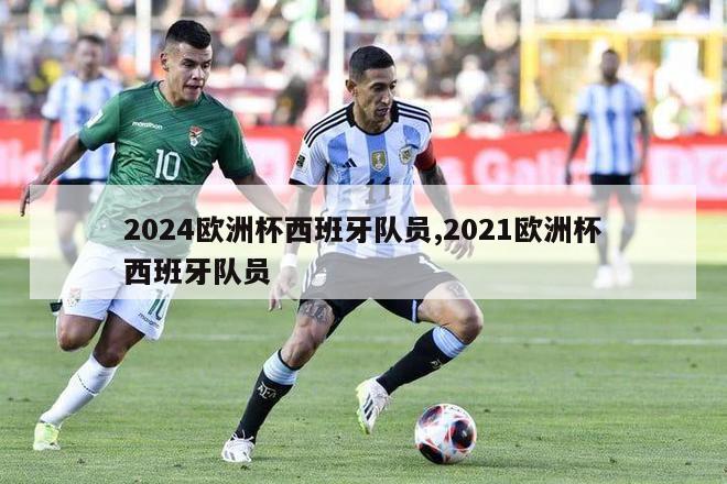 2024欧洲杯西班牙队员,2021欧洲杯西班牙队员