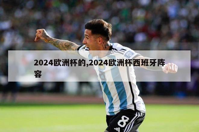 2024欧洲杯的,2024欧洲杯西班牙阵容