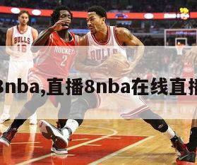 直播8nba,直播8nba在线直播观看