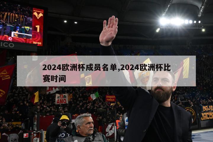 2024欧洲杯成员名单,2024欧洲杯比赛时间