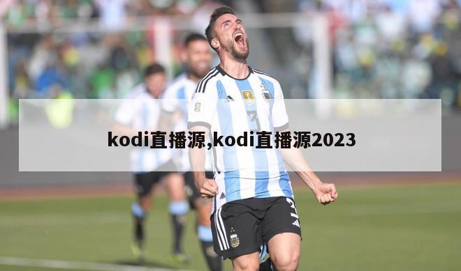 kodi直播源,kodi直播源2023