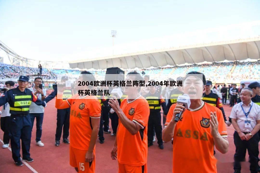 2004欧洲杯英格兰阵型,2004年欧洲杯英格兰队