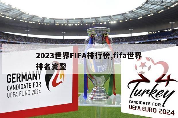 2023世界FIFA排行榜,fifa世界排名完整