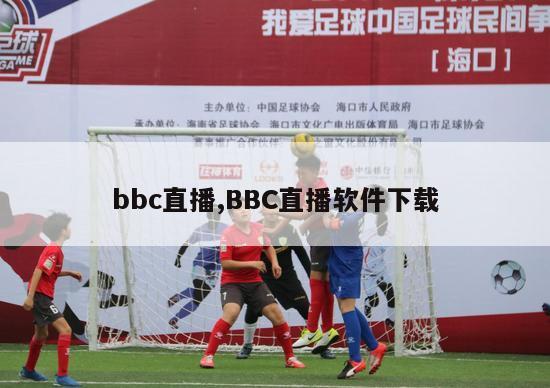 bbc直播,BBC直播软件下载