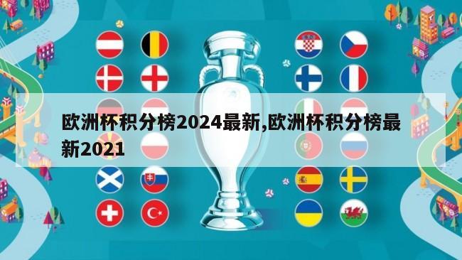 欧洲杯积分榜2024最新,欧洲杯积分榜最新2021