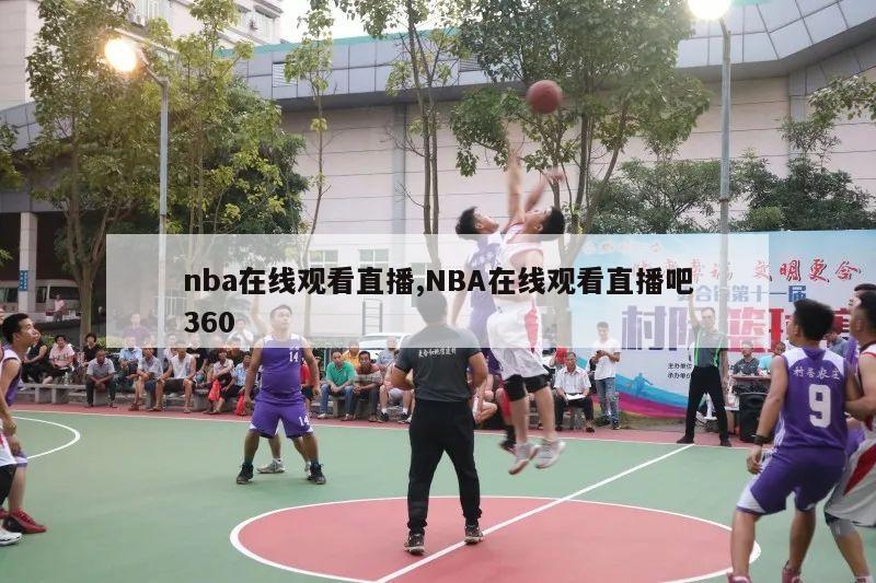 nba在线观看直播,NBA在线观看直播吧360