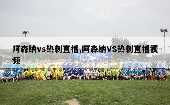 阿森纳vs热刺直播,阿森纳VS热刺直播视频